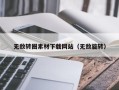 长春无敌转圈素材下载网站（无敌旋转）